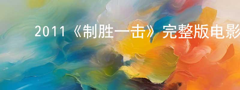﻿曹颖颖发布﻿2011《制胜一击》完整版电影/在线观看/百度云-美剧天堂